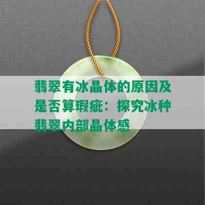 翡翠有冰晶体的原因及是否算瑕疵：探究冰种翡翠内部晶体感