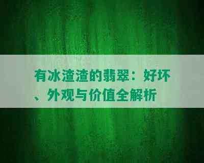 有冰渣渣的翡翠：好坏、外观与价值全解析