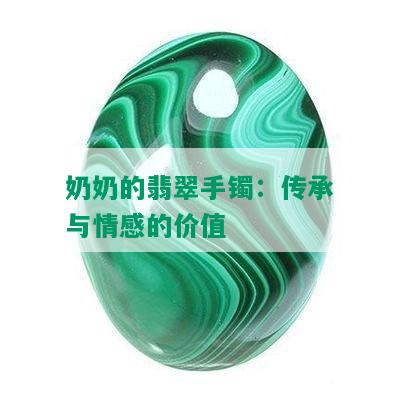 奶奶的翡翠手镯：传承与情感的价值