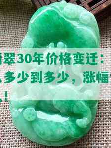 翡翠30年价格变迁：从多少到多少，涨幅惊人！