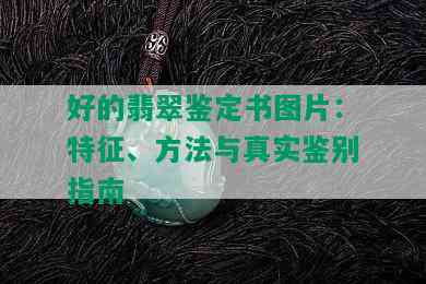 好的翡翠鉴定书图片：特征、方法与真实鉴别指南