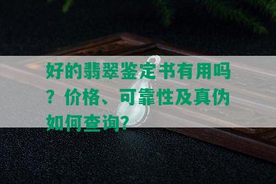 好的翡翠鉴定书有用吗？价格、可靠性及真伪如何查询？