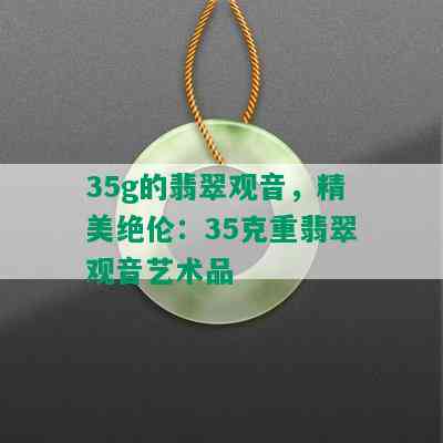 35g的翡翠观音，精美绝伦：35克重翡翠观音艺术品