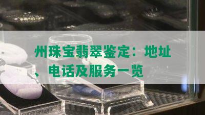 州珠宝翡翠鉴定：地址、电话及服务一览