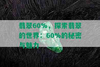 翡翠60%，探索翡翠的世界：60%的秘密与魅力