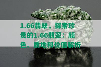 1.66翡翠，探索珍贵的1.66翡翠：颜色、质地和价值解析