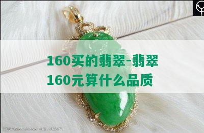 160买的翡翠-翡翠160元算什么品质