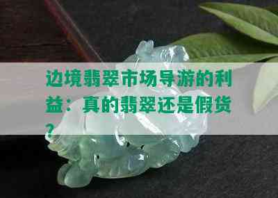 边境翡翠市场导游的利益：真的翡翠还是假货？