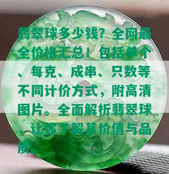 翡翠球多少钱？全网最全价格汇总！包括单个、每克、成串、只数等不同计价方式，附高清图片。全面解析翡翠球，让你了解其价值与品质。