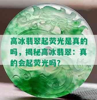 高冰翡翠起荧光是真的吗，揭秘高冰翡翠：真的会起荧光吗？