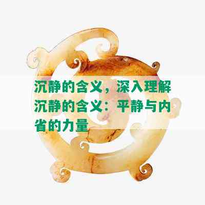 沉静的含义，深入理解沉静的含义：平静与内省的力量