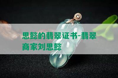 思懿的翡翠证书-翡翠商家刘思懿