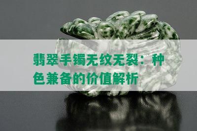 翡翠手镯无纹无裂：种色兼备的价值解析