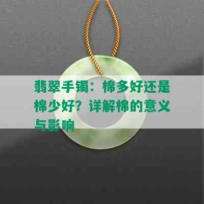 翡翠手镯：棉多好还是棉少好？详解棉的意义与影响