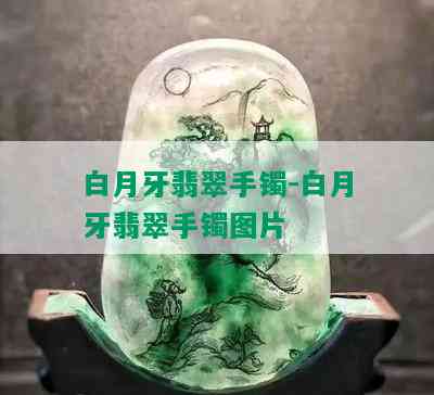 白月牙翡翠手镯-白月牙翡翠手镯图片