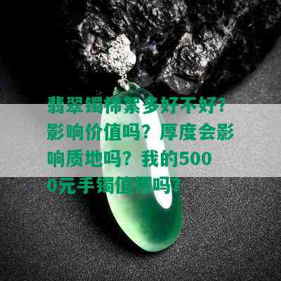 翡翠镯棉絮多好不好？影响价值吗？厚度会影响质地吗？我的5000元手镯值得吗？