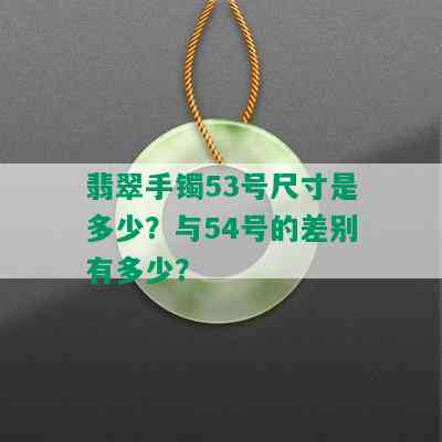 翡翠手镯53号尺寸是多少？与54号的差别有多少？