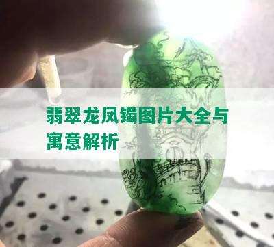 翡翠龙凤镯图片大全与寓意解析