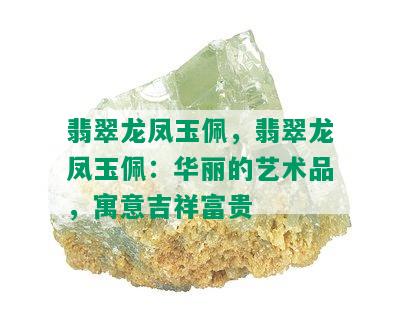 翡翠龙凤玉佩，翡翠龙凤玉佩：华丽的艺术品，寓意吉祥富贵