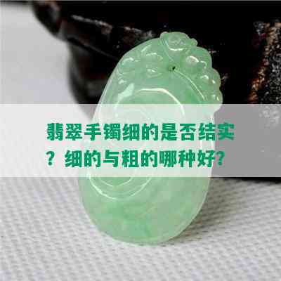 翡翠手镯细的是否结实？细的与粗的哪种好？