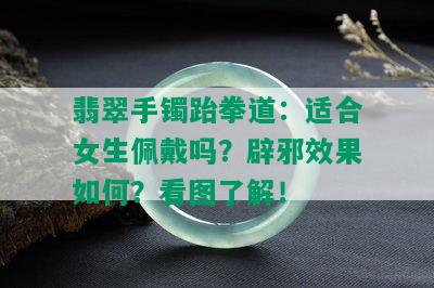 翡翠手镯跆拳道：适合女生佩戴吗？辟邪效果如何？看图了解！