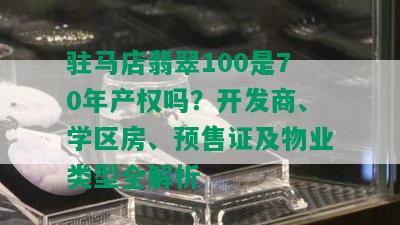 驻马店翡翠100是70年产权吗？开发商、学区房、预售证及物业类型全解析