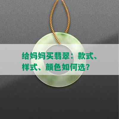 给妈妈买翡翠：款式、样式、颜色如何选？