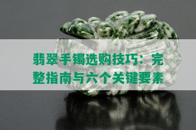 翡翠手镯选购技巧：完整指南与六个关键要素