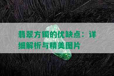 翡翠方镯的优缺点：详细解析与精美图片