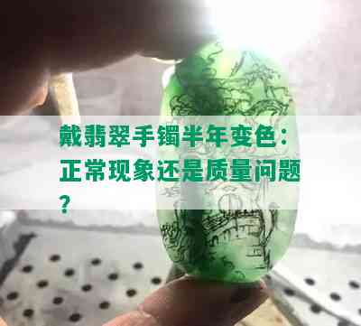 戴翡翠手镯半年变色：正常现象还是质量问题？