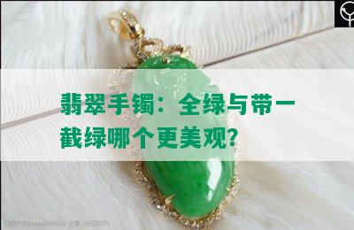 翡翠手镯：全绿与带一截绿哪个更美观？