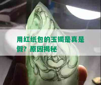 用红纸包的玉镯是真是假？原因揭秘