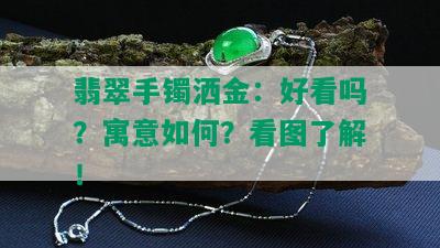 翡翠手镯洒金：好看吗？寓意如何？看图了解！