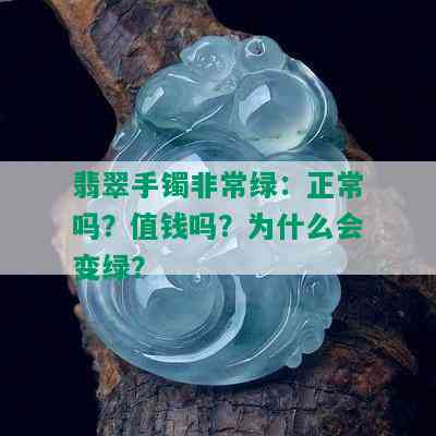 翡翠手镯非常绿：正常吗？值钱吗？为什么会变绿？