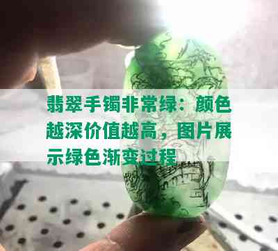 翡翠手镯非常绿：颜色越深价值越高，图片展示绿色渐变过程