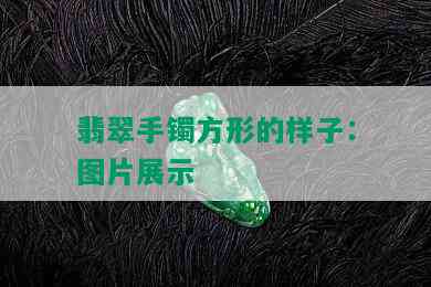 翡翠手镯方形的样子：图片展示