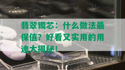 翡翠镯芯：什么做法最保值？好看又实用的用途大揭秘！