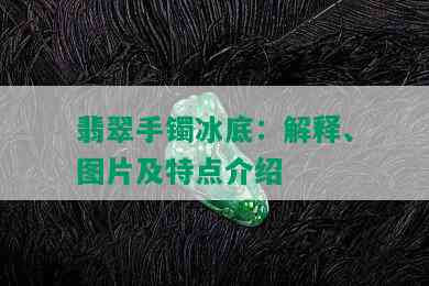 翡翠手镯冰底：解释、图片及特点介绍