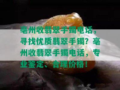 亳州收翡翠手镯电话，寻找优质翡翠手镯？亳州收翡翠手镯电话，专业鉴定、合理价格！