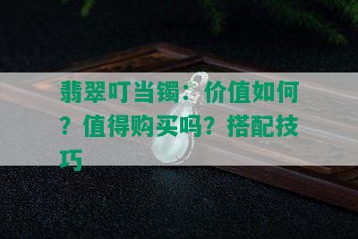 翡翠叮当镯：价值如何？值得购买吗？搭配技巧