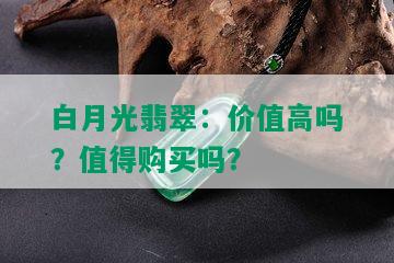 白月光翡翠：价值高吗？值得购买吗？