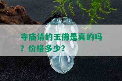 寺庙请的玉佛是真的吗？价格多少？