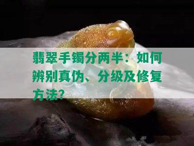 翡翠手镯分两半：如何辨别真伪、分级及修复方法？