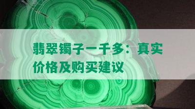 翡翠镯子一千多：真实价格及购买建议