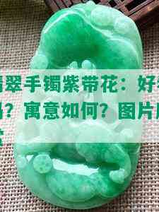 翡翠手镯紫带花：好看吗？寓意如何？图片欣赏