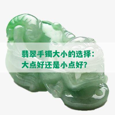 翡翠手镯大小的选择：大点好还是小点好？