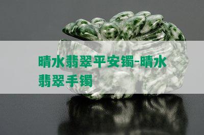 晴水翡翠平安镯-晴水翡翠手镯