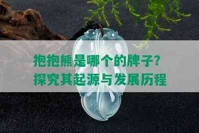 抱抱熊是哪个的牌子？探究其起源与发展历程