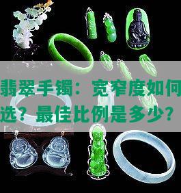 翡翠手镯：宽窄度如何选？更佳比例是多少？