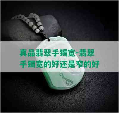 真品翡翠手镯宽-翡翠手镯宽的好还是窄的好